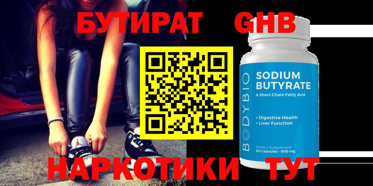 Бутират  БУТИРАТ GHB  Вход с VPN  Верхний Уфалей 