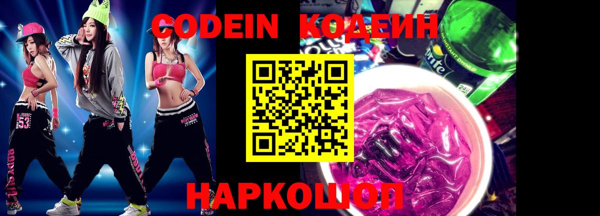 Кодеин Purple Drank Верхний Уфалей